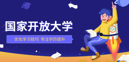 國家開(kāi)放大學(xué)